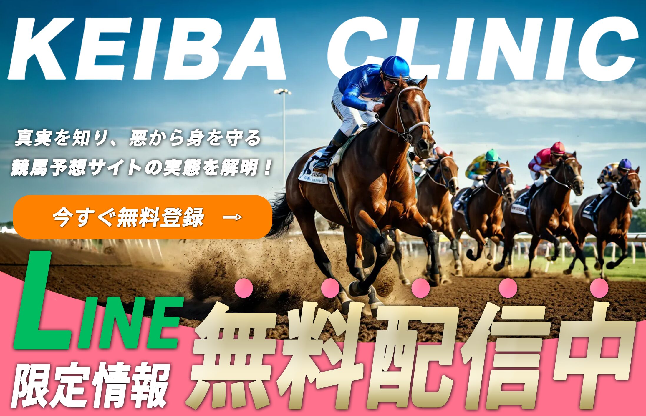 競馬クリニックのヘッダー画像