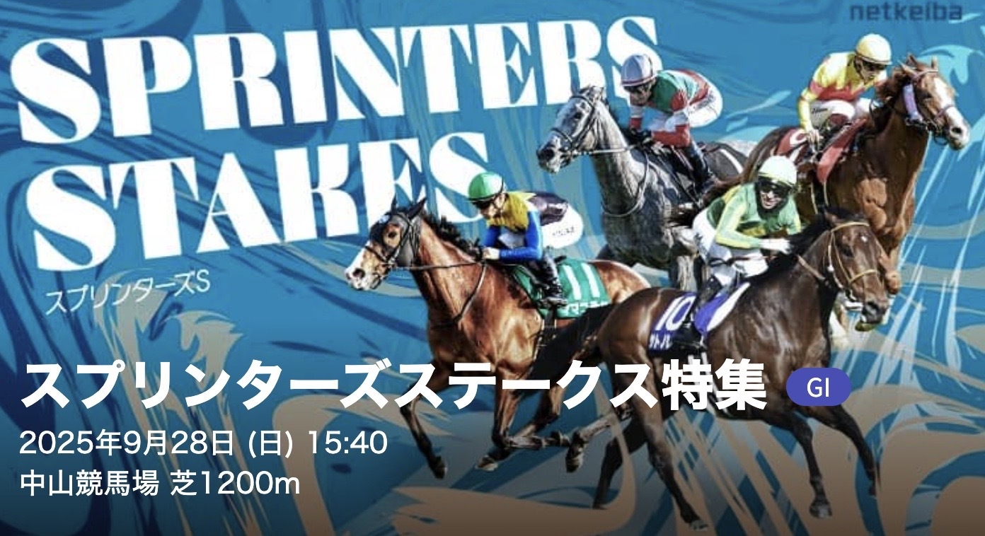 ネット競馬のスプリンターズS予告画像