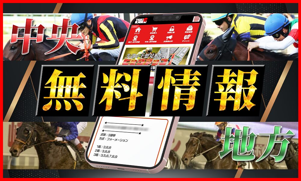 テキカクの無料予想画像