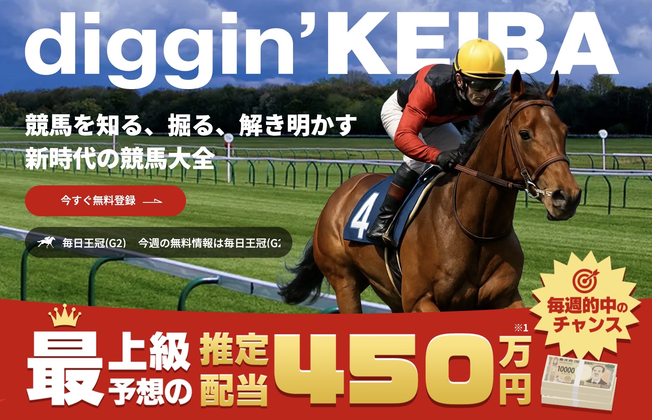 ディギン競馬のLP画像