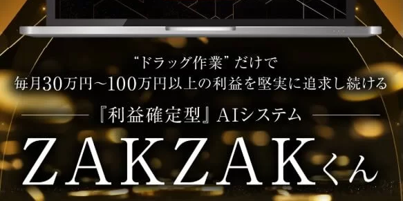 ZAKZAKくんのLP画像