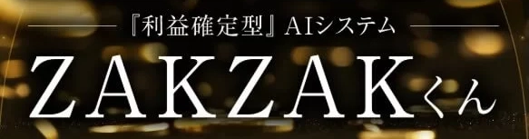 ZAKZAKくんのLP画像