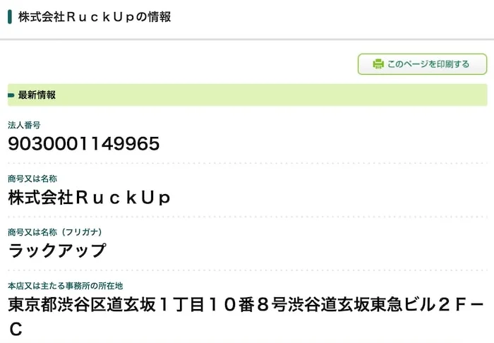 トレナビの運営会社の登記情報