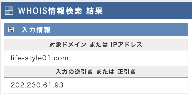 ライフスタイルという副業サイトのIPアドレスを調査した結果の画像