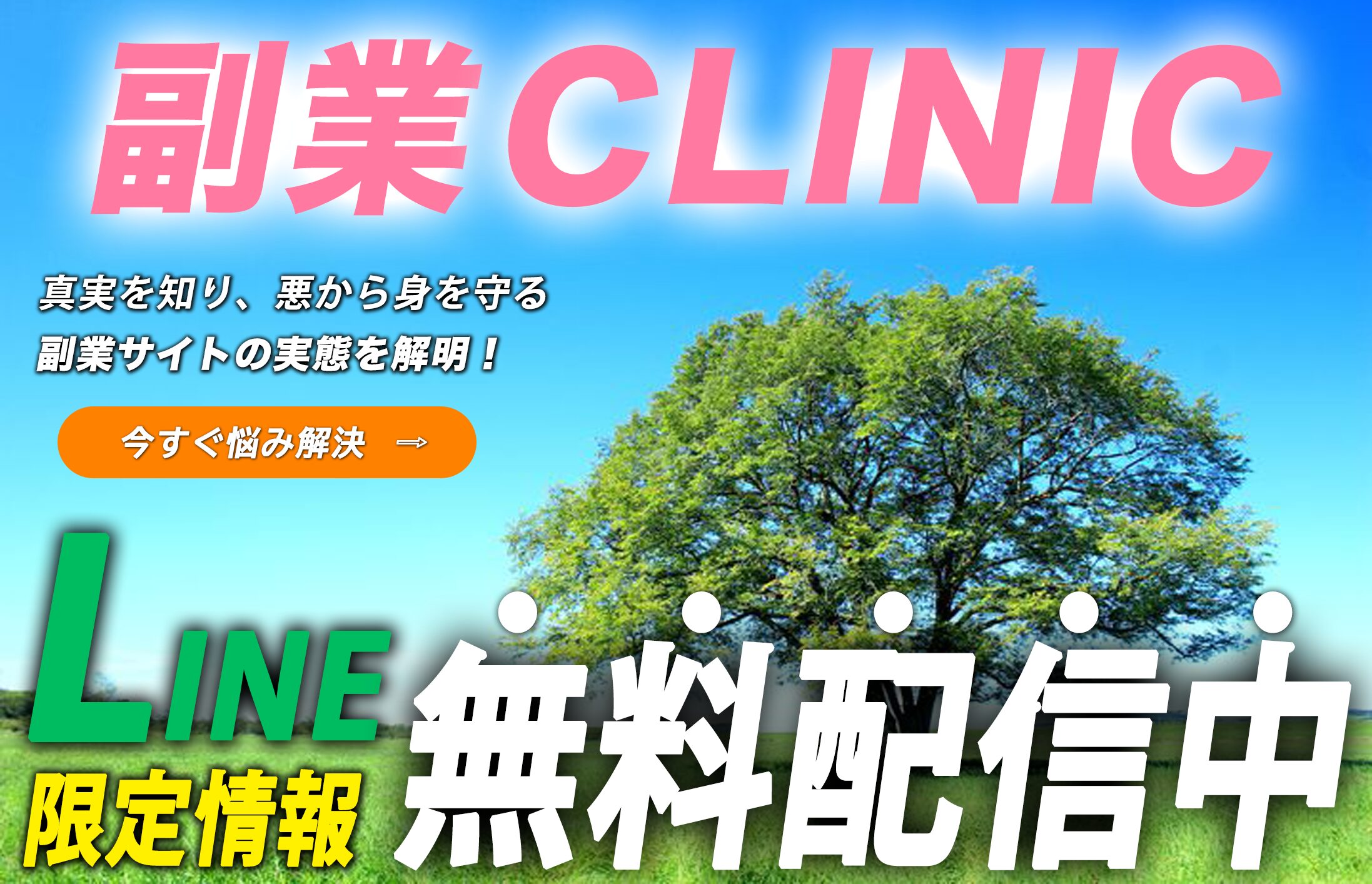 副業クリニック