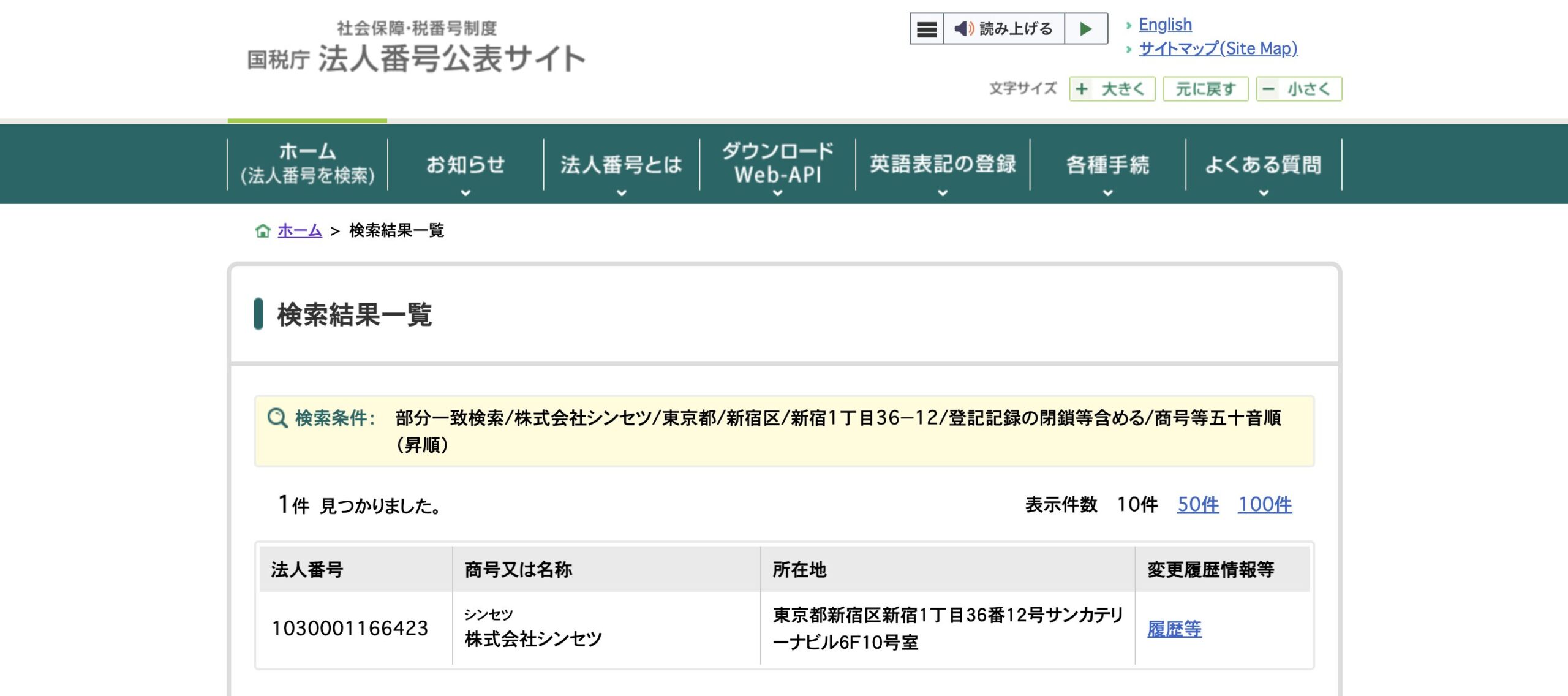 株式会社シンセツの法人番号サイト