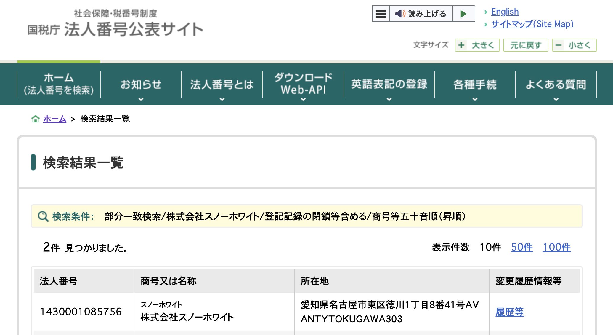 株式会社スノーホワイトの法人登録結果の画像