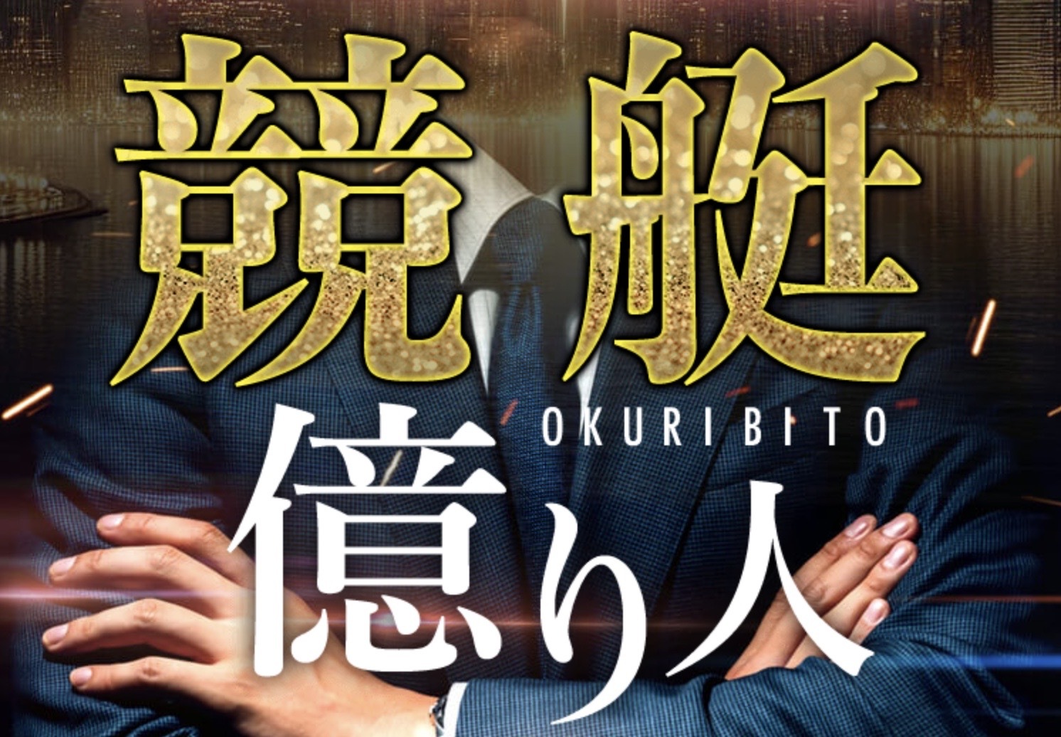 競艇億り人のLP画像