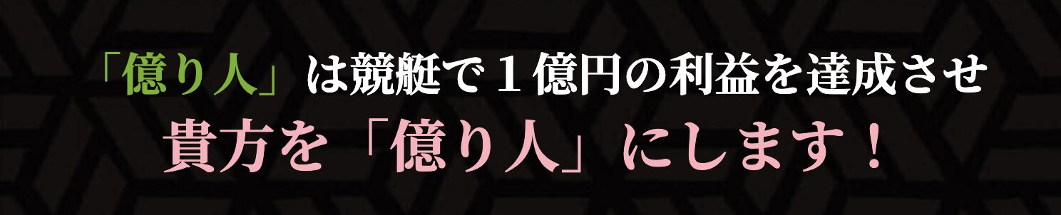 競艇億り人のLP画像