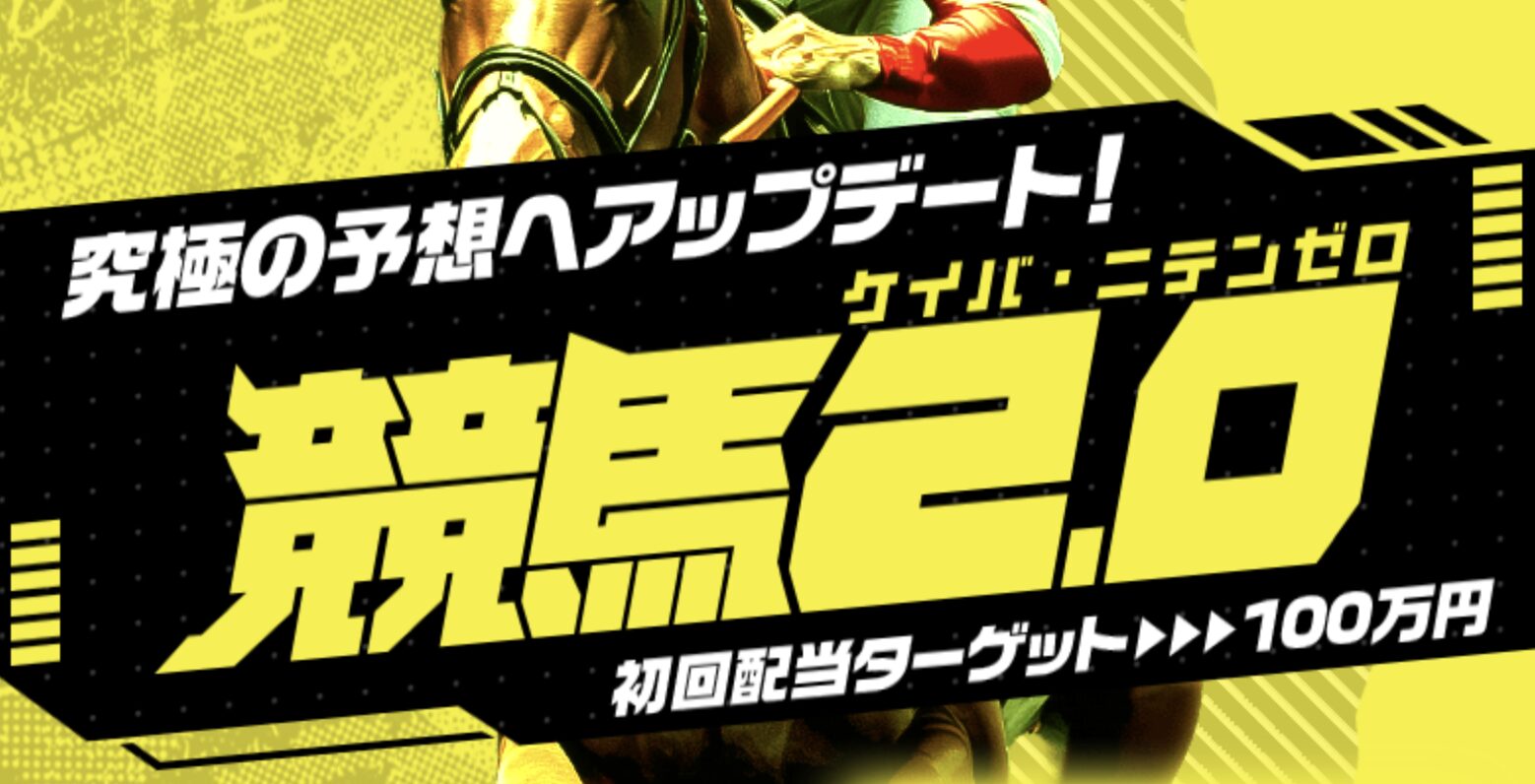 競馬2.0のLP画像