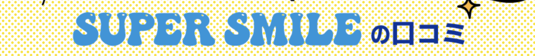 スーパースマイルのLP画像